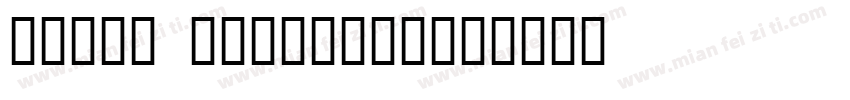 CANVA ORIENTAL字体转换